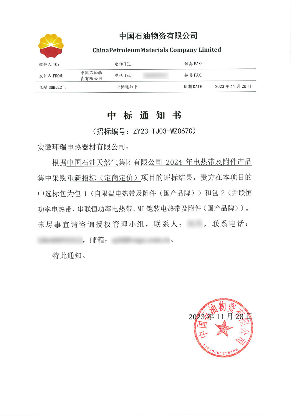 中國石油天然氣集團有限公司中標通知書