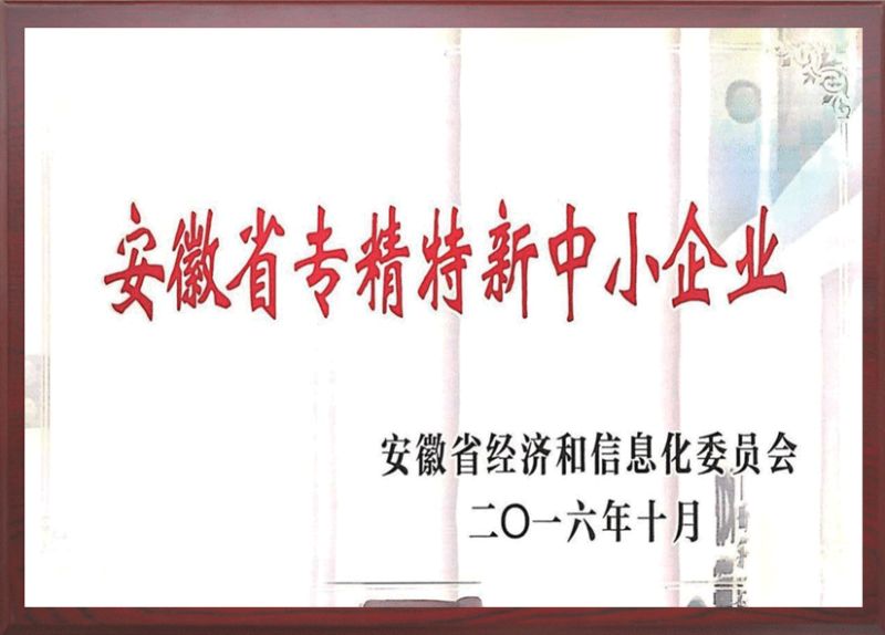 安徽省專精特新中小企業