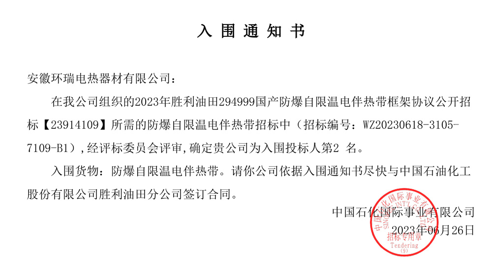 勝利油田電伴熱中標通知書