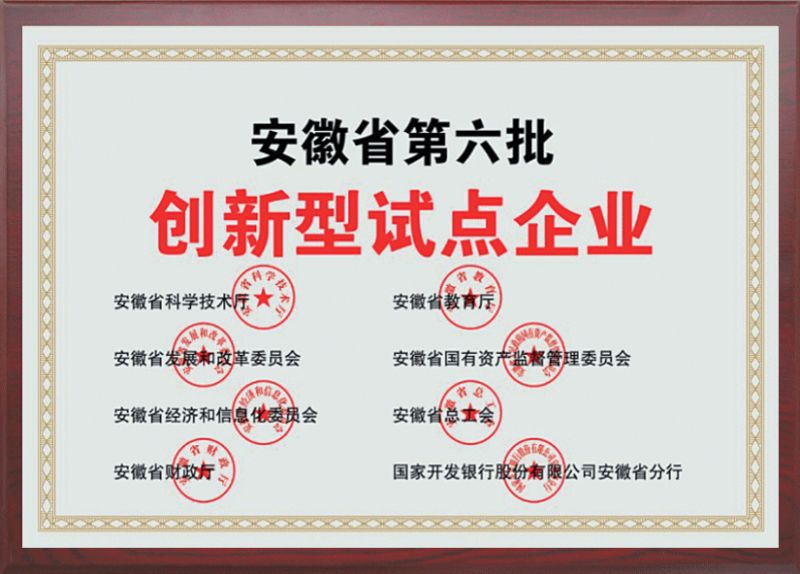 安徽省第六批創新型試點企業