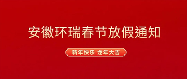 安徽環瑞放假通知